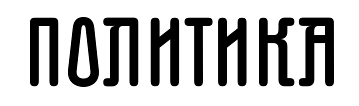 Политика logo
